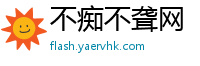 不痴不聋网